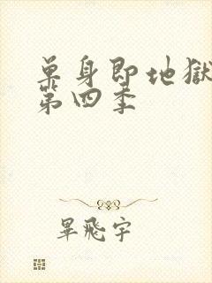 单身即地狱综艺第四季