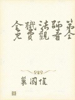 全职法师第4季免费观看全集完整版高清