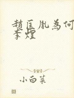 赵匡胤为何不杀李煜