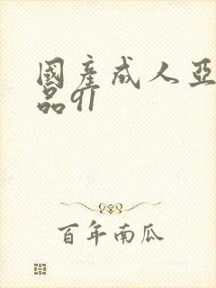 国产成人亚洲精品91