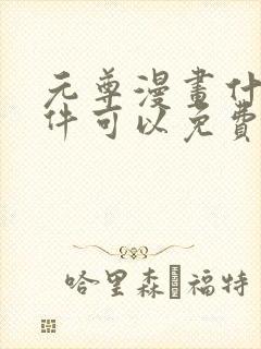 元尊漫画什么软件可以免费看