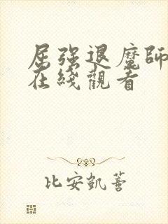 屈强退魔师动漫在线观看