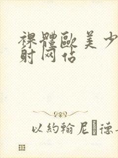 裸体欧美少妇内射网站