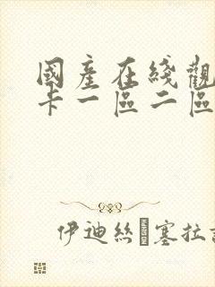 国产在线观看不卡一区二区封面