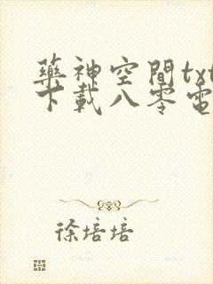 药神空间txt下载八零电子书