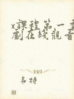 x课程第一季韩剧在线观看未删减版