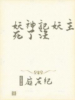 妖神记妖主最后死了没封面