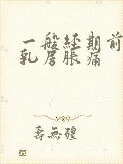 一般经期前几天乳房胀痛