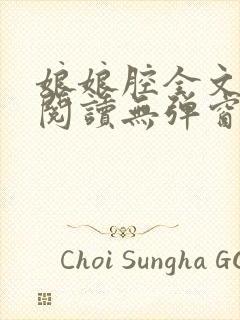 娘娘腔全文免费阅读无弹窗笔趣阁