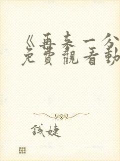 《再来一分钟》免费观看动漫全集