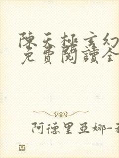 陈天极玄幻小说免费阅读全文最新