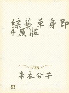 综艺单身即地狱4原版