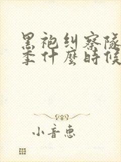 黑袍纠察队最终季什么时候出