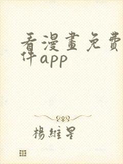 看漫画免费的软件app封面