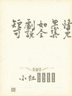 短剧如果情深不可说全集免费观看封面
