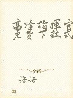 高冷指挥官漫画免费下拉式快看