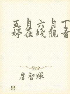 五月六月丁香婷婷在线观看