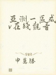 亚洲一区成人av在线观看