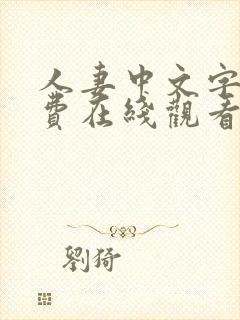 人妻中文字幕免费在线观看