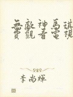 无敌神马琪琪免费观看电视剧封面