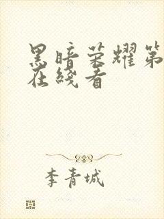 黑暗荣耀第二季在线看