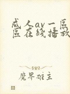 成人av一区二区在线播放