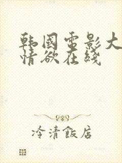 韩国电影大尺度情欲在线