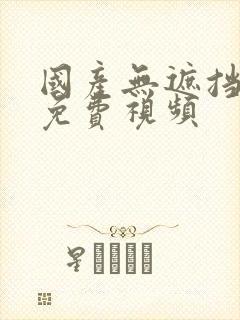 国产无遮挡裸体免费视频