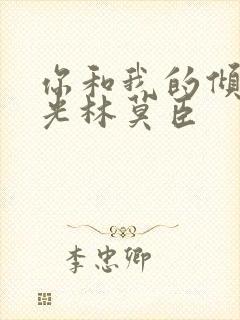 你和我的倾城时光林莫臣封面