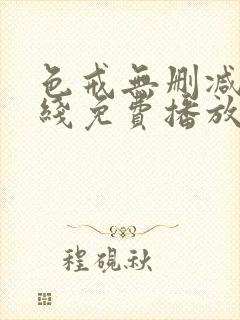 色戒无删减版在线免费播放封面