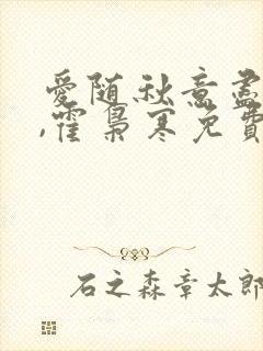 爱随秋意尽苏婉,霍枭寒免费阅读