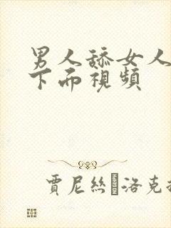 男人舔女人的逼下面视频