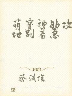 萌宝神助攻:爹地别着急