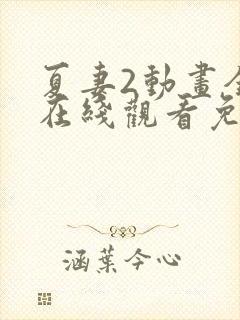 夏妻2动画全集在线观看免费最新章节封面