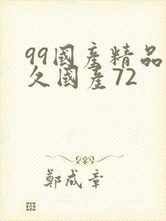 99国产精品久久国产72封面