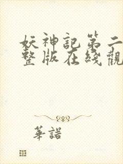 妖神记第二季完整版在线观看