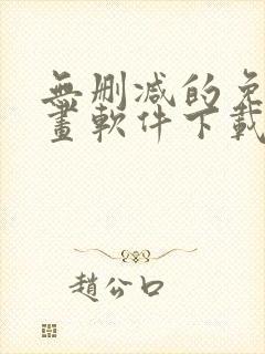 无删减的免费漫画软件下载封面