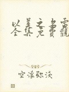 以美之名电视剧全集免费观看完整版高清