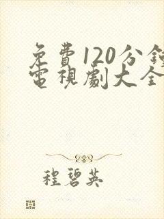 免费120分钟电视剧大全在线播放封面