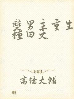 双男主重生古代种田文