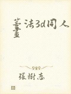 蒂法3d同人动画