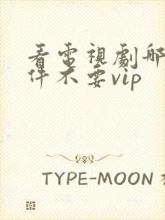 看电视剧哪个软件不要vip