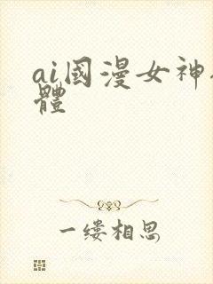 ai国漫女神裸体
