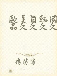 欧美日韩国产精品久久久久久