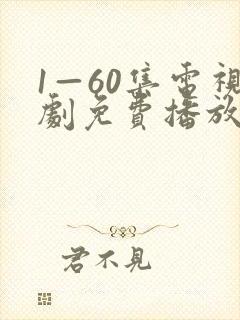 1—60集电视剧免费播放