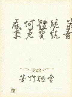 成何体统 第2季免费观看动漫