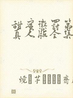 甜蜜惩罚第一季真人版全集电视剧免费观看