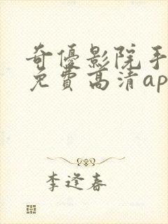 奇优影院手机版免费高清app