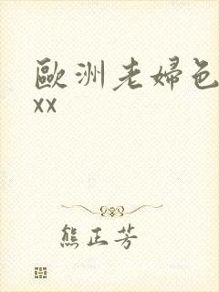 欧洲老妇色xxxx