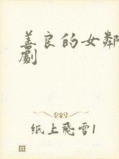 善良的女邻居韩剧